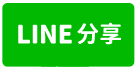 永康大灣國小旁大2房電寓-line share